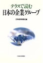 【中古】 テラスで読む日本の企業グループ/日本経済新聞社【編】