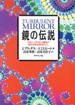 【中古】 鏡の伝説 カオス・フラクタル理論が自然を見る目を変えた／J．ブリッグス，F．D．ピート【著】，高安秀樹，高安美佐子【訳】