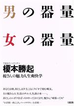 【中古】 男の器量　女の器量 榎さんの魅力人生爽快学／榎本勝起【著】