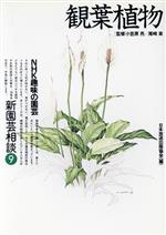 【中古】 趣味の園芸 観葉植物 新園芸相談 9 NHK趣味の園芸／日本放送出版協会【編】