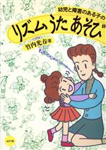 【中古】 幼児と障害のある子のリズム　うた　あそび／竹内光春【著】