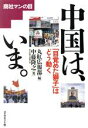 【中古】 中国は、いま。 「目覚めた獅子」はどう動く 商社マンの目／中藤隆之【著】，丸紅広報部【編】