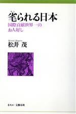 【中古】 毟られる日本 国際貢献世界一のお人好し／松井茂【著】