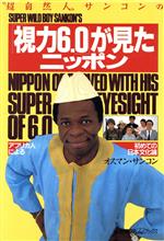 【中古】 “超自然人”サンコンの「視力6．0」が見たニッポン 女性自身whoブックス／オスマン・ユーラサンコン【著】のサムネイル
