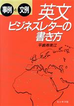 【中古】 英文ビジネスレターの書き方 事例と文例／平嶋寿美江【著】