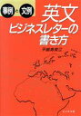 【中古】 英文ビジネスレターの書き方 事例と文例/平嶋寿美江【著】