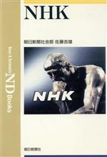 【中古】 NHK ND　Books／朝日新聞社会部，佐藤吉雄【著】