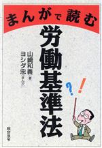  まんがで読む労働基準法／山崎和義，ヨシダ忠
