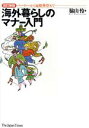 【中古】 海外暮らしのマナー入門 パーティーから冠婚葬祭まで/脇山怜【著】