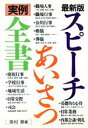 【中古】 最新版 スピーチ・あいさつ実例全書/奈村莱【著】