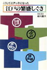 【中古】 江戸の繁盛しぐさ こうして江戸っ子になった／越川礼子【利き書き】