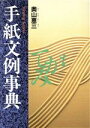 【中古】 手紙文例事典/奥山恵三【著】