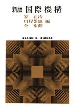 【中古】 新版　国際機構 SEKAISHISO　SEMINAR／家正治，川岸繁雄，金東勲【編】