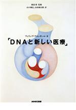 【中古】 DNAと新しい医療／フィリップフロッサール【著】，山口雅弘，山田雄次郎【訳】