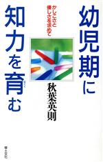 【中古】 幼児期に知力を育む かし