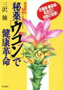 【中古】 卑弥呼も利用した秘薬「