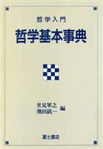 【中古】 哲学基本事典 哲学入門／里見軍之，飛田就一【編】