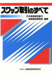 【中古】 スワップ取引のすべて ニューファイナンシャルシリーズ／日本長期信用銀行金融商品開発部【編著】