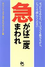 【中古】 急がば二度まわれ せっかちなあなた、シーバスでも飲みながら、じっくり読んでください／キリン・シーグラムゆとりプロジェクト【編】