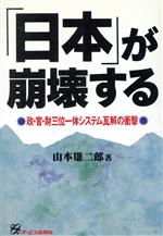【中古】 「日本」が崩壊する 政・官・財三位一体システム瓦解の衝撃/山本雄二郎【著】
