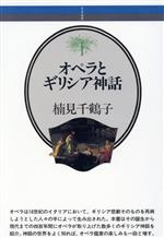 Entertainment - 【中古】 オペラとギリシア神話 音楽選書66／楠見千鶴子【著】