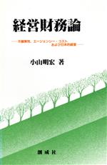 【中古】 経営財務論 不確実性、エージェンシー・コストおよび日本的経営 新しい時代の経営学選書22／小山明宏【著】