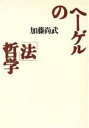 【中古】 ヘーゲルの「法」哲学／加藤尚武【著】