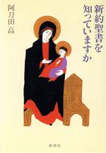 【中古】 新約聖書を知っていますか／阿刀田高【著】