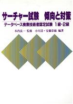 【中古】 サーチャー試験　傾向と対策(1級・2級) データベース検索技術者認定試験／小川清，安藤彰敏【編著】