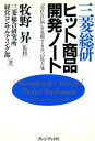 【中古】 三菱総研ヒット商品開発ノート 「売れない病」を克服する五つの処方箋/三菱総合研究所経営コンサルティング部【著】