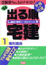 【中古】 権利関係(’94) 出る順宅建1/LEC東京リーガルマインド【著】