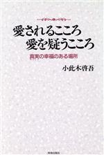 【中古】 愛されるこころ愛を疑うこころ 真実の幸福のある場所／小此木啓吾【著】