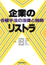 【中古】 企業のリストラ 各種手法の法律と税務／田中亀雄，土屋章，原田進安，中村清，若松謙維【共著】