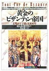 【中古】 黄金のビザンティン帝国 文明の十字路の1100年 知の再発見双書28／ミシェルカプラン【著】，田辺希久子，松田廸子【訳】