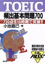 【中古】 TOEIC頻出基本問題700 スコアー730点を10時間で突破！！ 小池のPASS！シリーズ／小池直己【著】