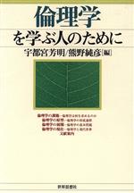 【中古】 倫理学を学ぶ人のために／宇都宮芳明(編者),熊野純彦(編者)