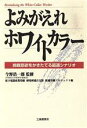【中古】 よみがえれホワイトカラー 挑戦意欲をかきたてる最適シナリオ/松下電器産業労組研究所連合支部最適労働プロジェクト(編者)