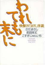 【中古】 われても末に 快傑さだまさし序説／さだまさし(著者),前田祥丈(著者),こすぎじゅんいち(著者)