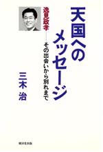 【中古】 天国へのメッセージ 逸見政孝 その出会いから別れまで／三木治(著者)