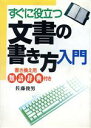 【中古】 すぐに役立つ文書の書き方入門 Ai books/佐藤俊男(著者)
