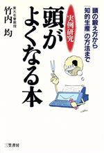 【中古】 実例研究　頭がよくなる本 頭の鍛え方から「知的生産」の方法まで／竹内均(著者)