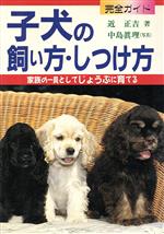 【中古】 完全ガイド　子犬の飼い