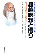 【中古】 超越瞑想と悟り 永遠の真理の書「バガヴァッド・ギーター」の注釈／マハリシ・マヘーシュ・ヨーギー(著者),マハリシ総合研究所(訳者)