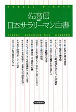 【中古】 日本サラリーマン白書／佐高信(著者)