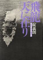 碇義朗(著者)販売会社/発売会社：光人社/ 発売年月日：1994/12/27JAN：9784769807001