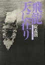 【中古】 飛龍天に在り 航空母艦「飛龍」の生涯／碇義朗(著者)