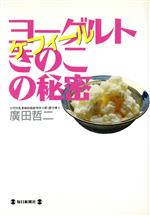 【中古】 ヨーグルトきのこケフィールの秘密／広田哲二(著者)