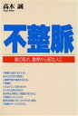 【中古】 不整脈 脈の乱れ、動悸が心配な人に/高木誠(著者)