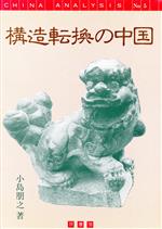【中古】 構造転換の中国 China analysisno.5/小島朋之(著者)