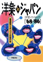 【中古】 洋楽inジャパン’68‐’86 日本で流行ったロック＆ポップス／稲増龍夫(著者)